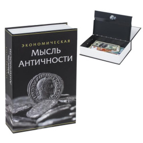 Книга-сейф Экономическая мысль античности. 55х155х240 мм