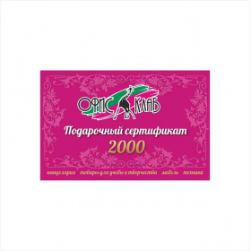 Сертификат подарочный номиналом 2000 рублей