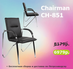 Кресло СН-851