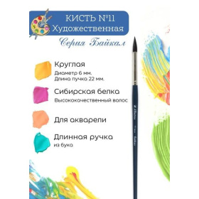 Кисть белка №11 (D6) круглая, Albatros Байкал, ручка дерево, длинная, синего цв.