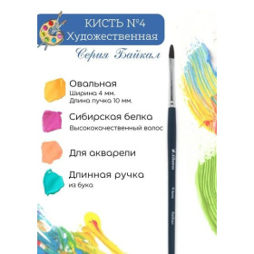 Кисть белка №04 овальная, Albatros Байкал, ручка дерево, длинная, синего цв.