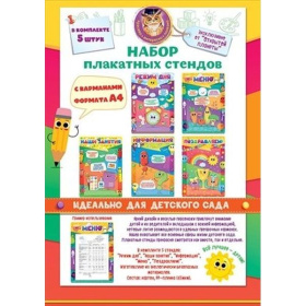 Набор плакатных стендов для детского сада 5 шт 28*39 см с карманами А4
