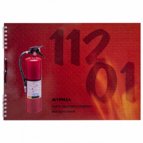 Журнал регистрации инструктажа по пожарной безопасности А4 50 л. вертикальный, шнур