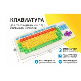 Клавиатура с большими кнопками для слабовидящих или с ДЦП