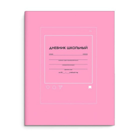 Дневник универсальный 1-11 кл., Розовый, интегральная обложка