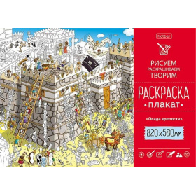 Раскраска-плакат Hatber Осада крепости, А1, 82х58 см. 100 гр/м2