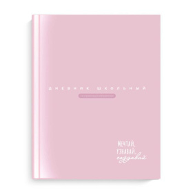 Дневник универсальный 1-11 кл.  Феникс, твердая обложка, розовый