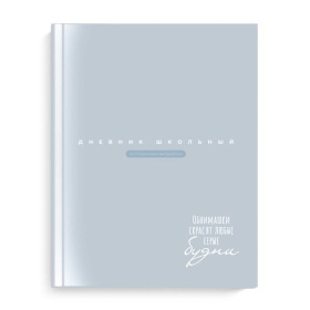 Дневник универсальный 1-11 кл. Феникс, твердая обложка, серо-голубой