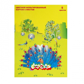 Картон цветной односторонний фольгинированный, в папке A4, 5 л. 5 цв., Каляка-Маляка