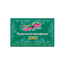 Сертификат подарочный номиналом 3000 рублей