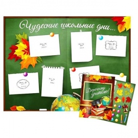 Плакат поздравительный Дорогому учителю, с наклейками. 42 x 59,4 см
