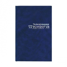 Телефонно-адресная книга А6 Альт 64л., 90*160 мм синяя