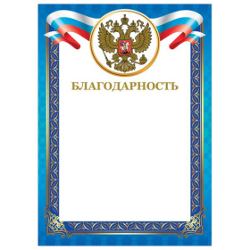 Благодарность А4 Brauberg 230 г/м2 Российская символика, синяя рамка