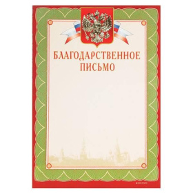 Благодарственное письмо А4 Диона 200 г/м2 Российская символика, зеленая рамка