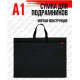 Папка художника А1 Art-baggage, текстиль, черная. Размер 900*650*60 мм